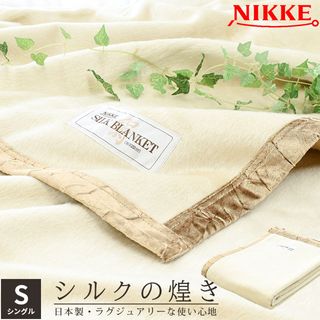 シルク毛布 シングル 140×200cm  6SA-SILK91008BE NIKKE（ニッケ）のサムネイル画像 1枚目