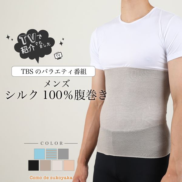 日本製 メンズ シルク100％ 腹巻きの画像