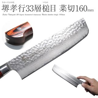 堺孝行#7393 最高級 ダマスカス 本割込 33層槌目 菜切り包丁の画像 1枚目
