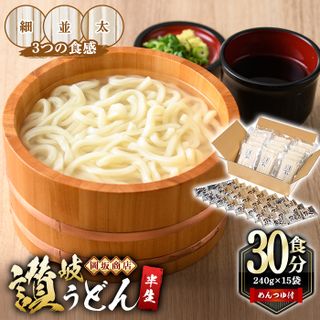 本場讃岐うどん 3つの食感食べ比べセット 30食分 香川県まんのう町のサムネイル画像 1枚目