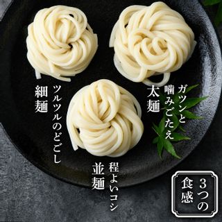 本場讃岐うどん 3つの食感食べ比べセット 30食分 香川県まんのう町のサムネイル画像 2枚目