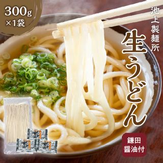 池上製麺所 生うどん 鎌田醤油付 1袋 3人前の画像 1枚目