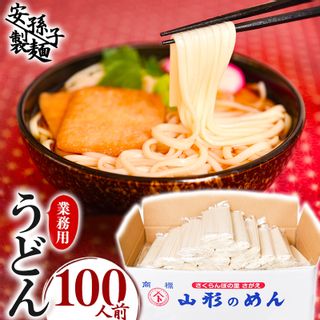 業務用うどん 100人前セット 山形県寒河江市のサムネイル画像