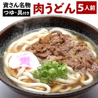 資さん名物 肉うどん 5人前 福岡県北九州市のサムネイル画像