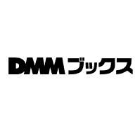 DMMブックスの画像