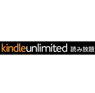 Kindle Unlimited（キンドルアンリミテッド） Amazonのサムネイル画像 1枚目