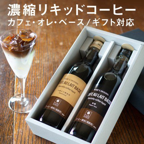 カフェオレベース　2本セット マメーズ焙煎工房 のサムネイル画像 1枚目