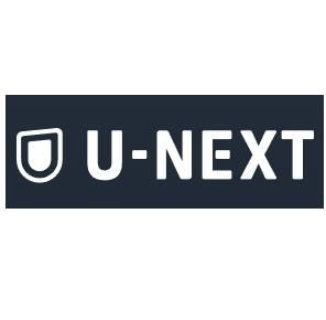 U-NEXT（ユーネクスト）の画像