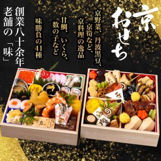 数量限定「京おせち」二段重 3～4人前（冷蔵）京の白味噌おぞう煮付き＜丹波四季菜料理 宮本屋＞の画像 1枚目