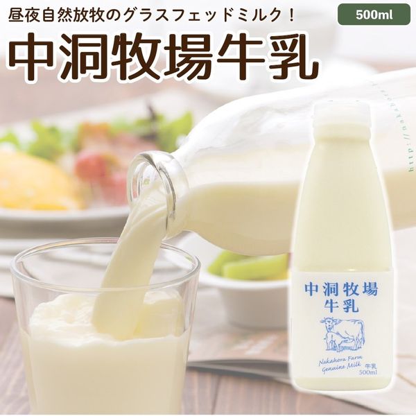 中洞牧場牛乳　500ml なかほら牧場のサムネイル画像 2枚目