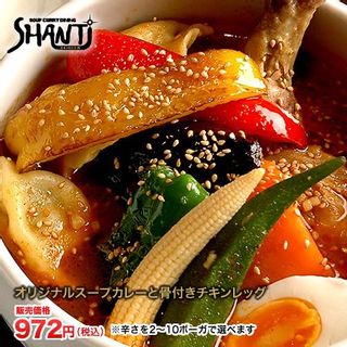 オリジナルスープカレーと 骨付きチキンレッグ スープカレー SHANTi（シャンティ）のサムネイル画像 1枚目