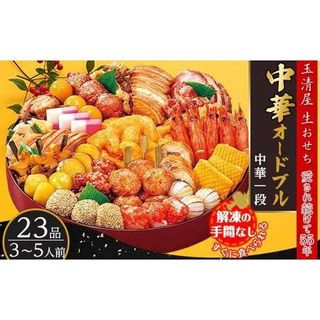 玉清屋 生おせち 中華オードブル 中華一段 23品（3～5人前）の画像 2枚目