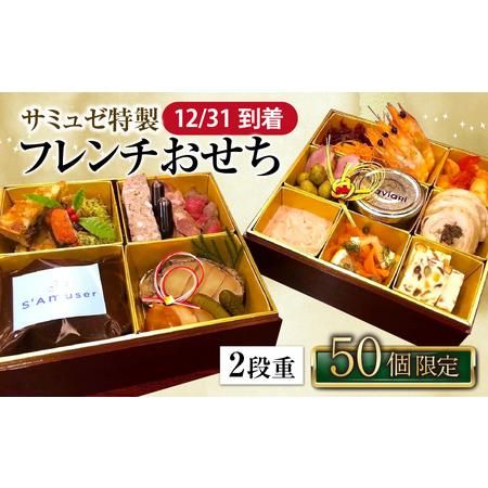 サミュゼ特製 フレンチお節 2段重 3〜4人前【限定50個】 福井県坂井市のサムネイル画像 1枚目