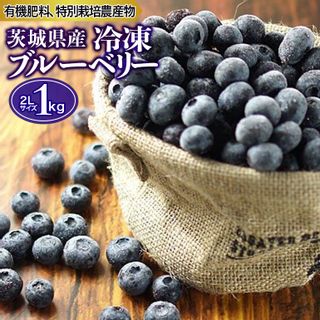 冷凍ブルーベリー 1kg 茨城県小美玉市のサムネイル画像