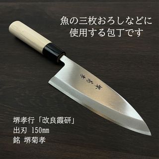 堺孝行 改良霞研 魚捌き 2点セット  青木刃物製作所のサムネイル画像 3枚目