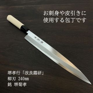 堺孝行 改良霞研 魚捌き 2点セット  青木刃物製作所のサムネイル画像 2枚目