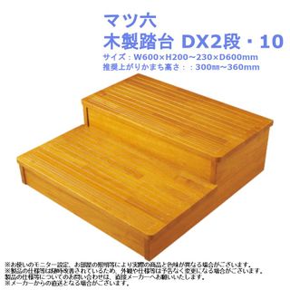 木製踏台 DX2段・10 マツ六株式会社のサムネイル画像 1枚目