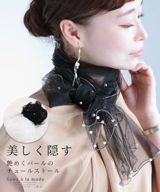 艶めくパールを纏った首元も隠せるチュールストール Sawa a la mode（サワアラモード）のサムネイル画像