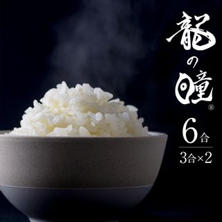 令和4年産 龍の瞳 450g×2 （計6合）の画像 1枚目