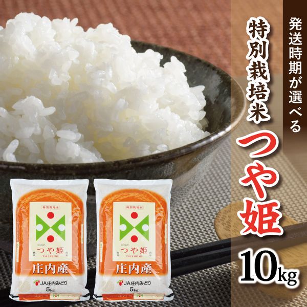 SA1493　令和4年産【精米】特別栽培米 つや姫　10kg(5kg×2袋) JMの画像