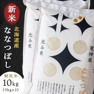 令和5年産 北斗米ななつぼし10kg 北海道東神楽町のサムネイル画像