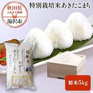 令和5年産特別栽培米　あきたこまち　5kg[B2104] 秋田県湯沢市のサムネイル画像