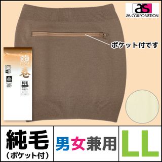 男女兼用 純毛腹巻き ポケット付き 3005-81-LLの画像 2枚目