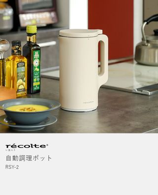 Auto Cooking Pot（オートクッキングポット）自動調理ポット récolte (レコルト)のサムネイル画像 2枚目