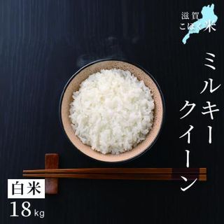 令和5年産 滋賀県湖北産 湖北のミルキークイーン 白米 18kg 滋賀県長浜市のサムネイル画像 1枚目