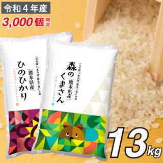 お米2種 食べ比べ 13kg （ひのひかり・森のくまさん ） 熊本県玉名市のサムネイル画像