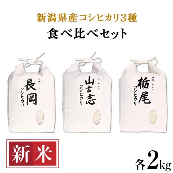 75-023新潟県産コシヒカリ3種食べ比べセット（長岡産・山古志産・栃尾産）各2kgの画像