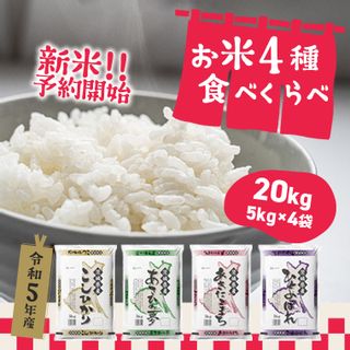 K1946 【令和5年産】 お米4種食べくらべ 20kg  茨城県境町のサムネイル画像