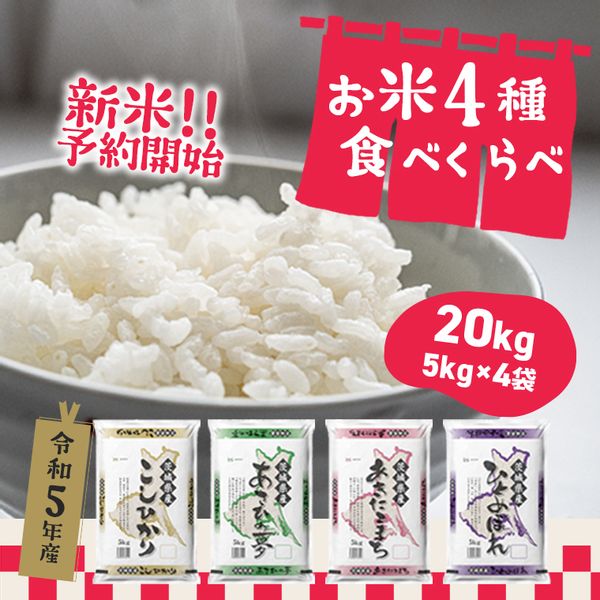 K1946 【令和5年産】 お米4種食べくらべ 20kg の画像