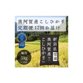 【定期便】12回　新潟県奥阿賀産こしひかり 5kg（1袋）の画像 1枚目