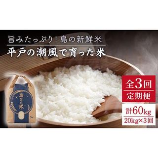 【全3回定期便】【ミネラル豊富な平戸米】平戸の潮風で育った米 計60kg（20kg/回） 平戸市 / 平戸瀬戸市場協同組合 [KAA288]の画像 1枚目