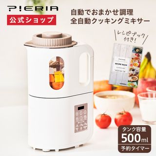 PIERIA(ピエリア)全自動クッキングミキサーの画像 1枚目