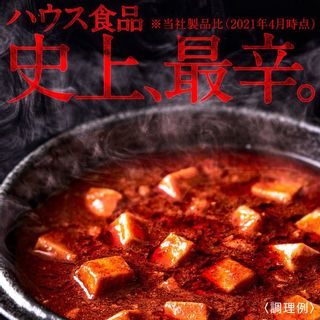 しあわせの激辛 麻婆豆腐 ハウス食品のサムネイル画像