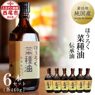 薪焙煎 純国産菜種100%「ほうろく菜種油伝承油」460g×6本・H040 愛知県西尾市のサムネイル画像