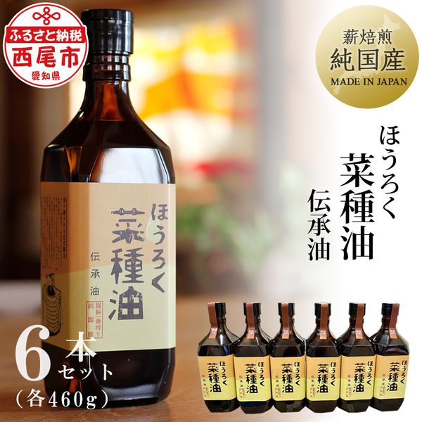 薪焙煎 純国産菜種100%「ほうろく菜種油伝承油」460g×6本・H040の画像