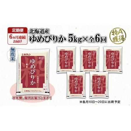 定期便 6ヶ月連続6回 北海道産 ゆめぴりか 無洗米 5kgの画像