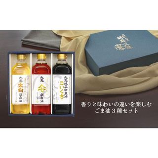 九鬼産業ごま油3種セット 三重県四日市市のサムネイル画像 3枚目