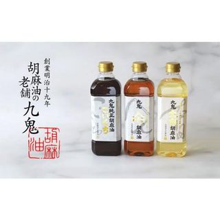 九鬼産業ごま油3種セットの画像 1枚目