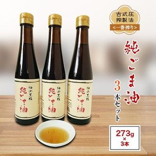 古式圧搾製法<一番搾り>純ごま油(273g)3本セット 熊本県益城町のサムネイル画像