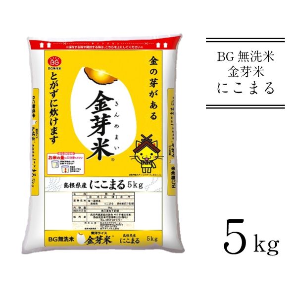 BG無洗米 金芽米 にこまる 5kgの画像