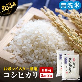 令和5年産 お米マイスター厳選 魚沼産 コシヒカリ 無洗米 6kg (3kg×2) の画像 1枚目