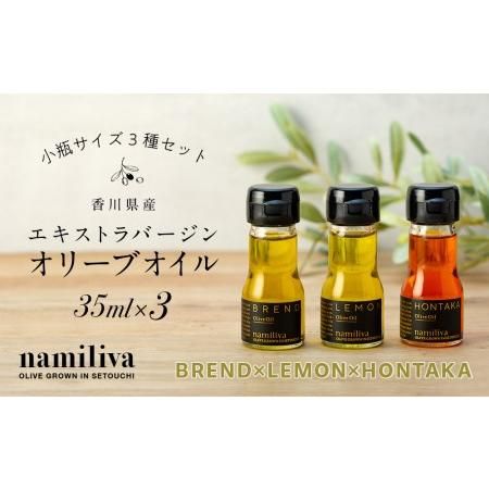 【 namiliva 】オリーブオイル 香川県産【 BREND ＆ HONTAKA ＆ LEMON 各35ml 】 香川県坂出市のサムネイル画像 1枚目