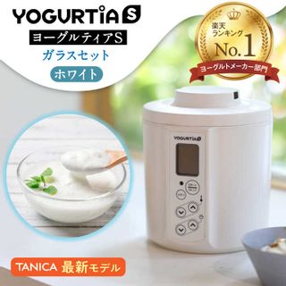 ヨーグルトメーカー 発酵食品 ヨーグルティア Sガラスセット 岐阜県多治見市のサムネイル画像 1枚目