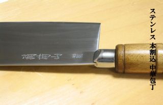 ステンレス 本割込 中華包丁 刃物フルタのサムネイル画像 3枚目