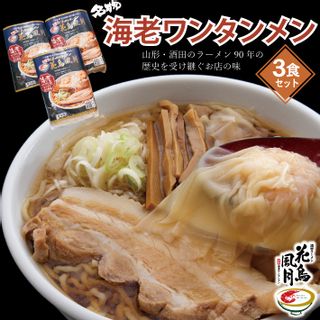 海老ワンタンメン 3食 酒田ラーメンの画像 1枚目