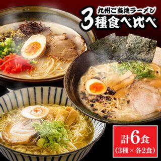 九州3県の味 ラーメン 6食 長崎県南島原市のサムネイル画像 1枚目